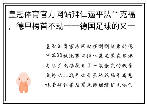 皇冠体育官方网站拜仁逼平法兰克福，德甲榜首不动——德国足球的又一场精彩对决 - 副本