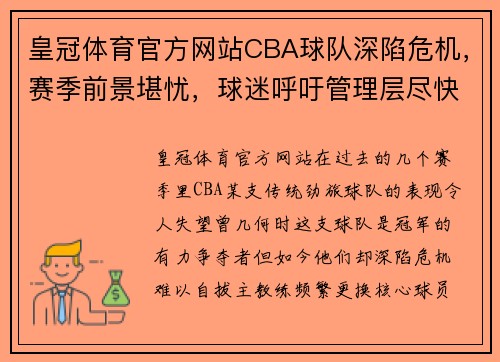 皇冠体育官方网站CBA球队深陷危机，赛季前景堪忧，球迷呼吁管理层尽快解决