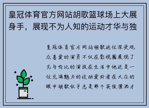 皇冠体育官方网站胡歌篮球场上大展身手，展现不为人知的运动才华与独特魅力 - 副本