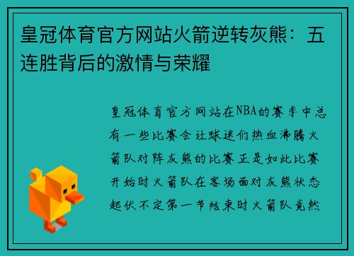 皇冠体育官方网站火箭逆转灰熊：五连胜背后的激情与荣耀