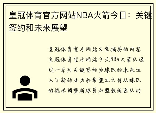 皇冠体育官方网站NBA火箭今日：关键签约和未来展望