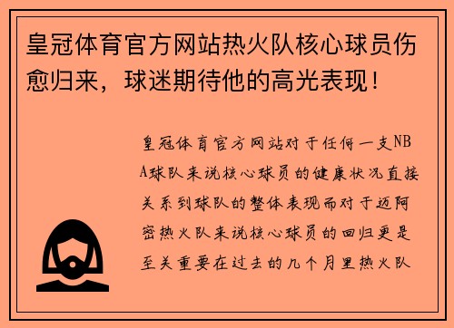 皇冠体育官方网站热火队核心球员伤愈归来，球迷期待他的高光表现！