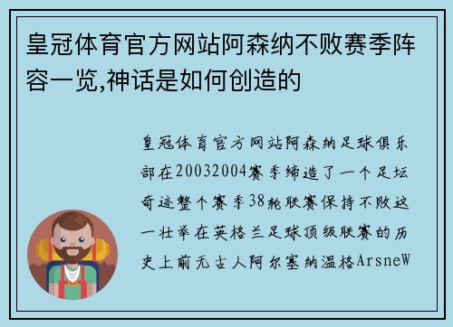 皇冠体育官方网站阿森纳不败赛季阵容一览,神话是如何创造的