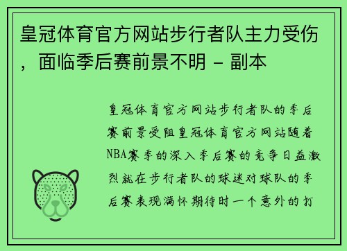 皇冠体育官方网站步行者队主力受伤，面临季后赛前景不明 - 副本