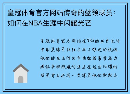 皇冠体育官方网站传奇的蓝领球员：如何在NBA生涯中闪耀光芒