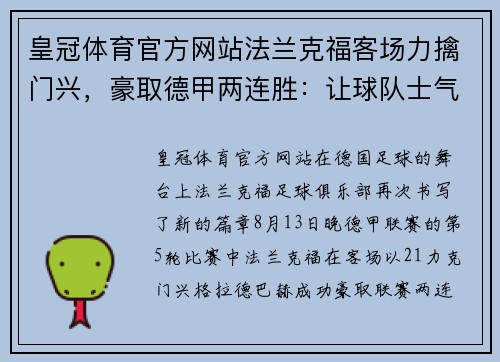 皇冠体育官方网站法兰克福客场力擒门兴，豪取德甲两连胜：让球队士气高涨 - 副本