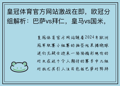 皇冠体育官方网站激战在即，欧冠分组解析：巴萨vs拜仁，皇马vs国米，曼城vs大巴黎，米兰vs利物