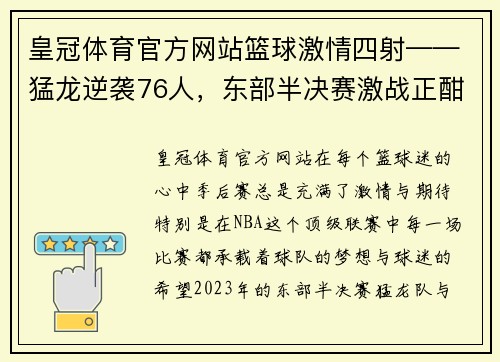 皇冠体育官方网站篮球激情四射——猛龙逆袭76人，东部半决赛激战正酣 - 副本