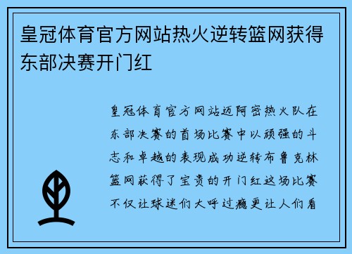 皇冠体育官方网站热火逆转篮网获得东部决赛开门红